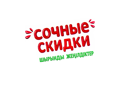Товарный знак № 114511 «СОЧНЫЕ СКИДКИ шырынды женілдіктер»