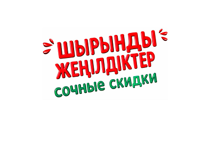 Товарный знак № 114510 «Шырынды жеңілдіктер сочные скидки»