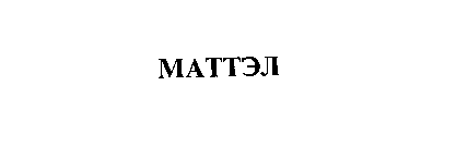Товарный знак № 3224 «МАТТЭЛ»