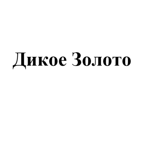 Товарный знак № 114892 «Дикое Золото»