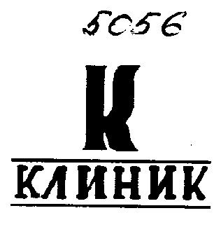Товарный знак № 3012 «К-КЛИНИК»
