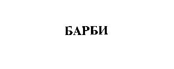 Товарный знак № 3222 «БАРБИ»