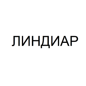 Товарный знак № 114896 «ЛИНДИАР»