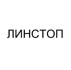 Товарный знак № 114897 «ЛИНСТОП»