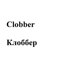 Товарный знак № 115080 «Clobber Клоббер»