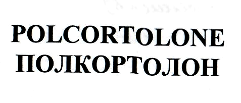 Товарный знак № 3570 «ПОЛКОРТОЛОН»