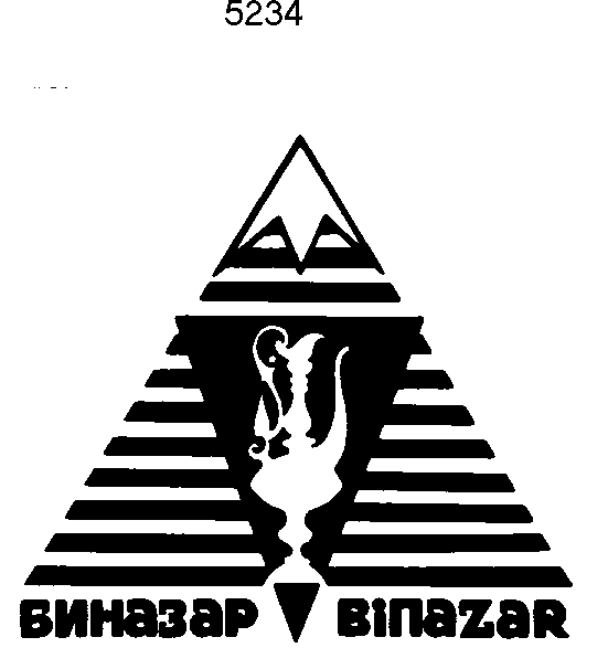 Товарный знак № 3371 «ВINАZАR-БИНАЗАР»