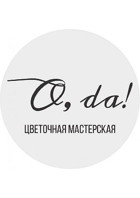 Товарный знак № 115085 «O, da! ЦВЕТОЧНАЯ МАСТЕРСКАЯ»