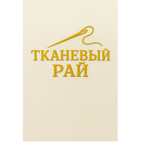 Товарный знак № 115368 «ТКАНЕВЫЙ РАЙ»