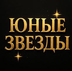 Товарный знак № 115382 «Юные звезды»
