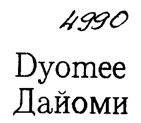 Товарный знак № 2974 «DYОМЕЕ ДАЙОМИ»