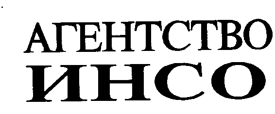 Товарный знак № 3165 «АГЕНТСТВО ИНСО»