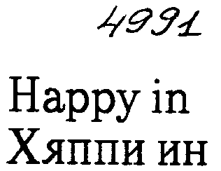 Товарный знак № 2975 «НАРРY IN ХЯППИ ИН»