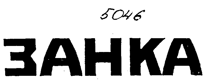 Товарный знак № 3076 «ЗАНКА»