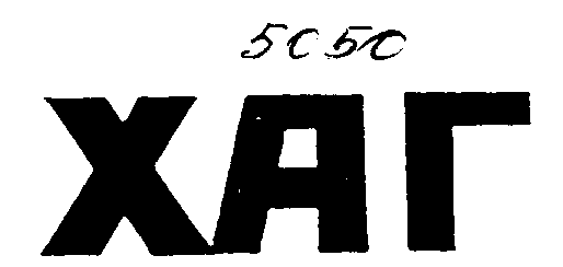 Товарный знак № 3080 «ХАГ»