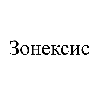 Товарный знак № 110700 «Зонексис»