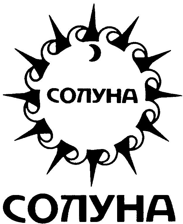 Товарный знак № 3251 «СОЛУНА»