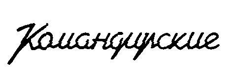 Товарный знак № 3403 «КОМАНДИРСКИЕ»