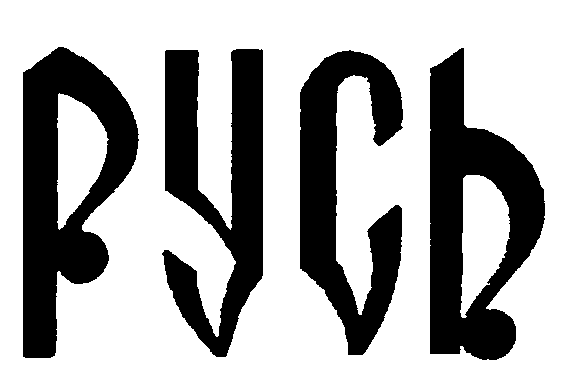 Товарный знак № 3405 «РУСЬ»