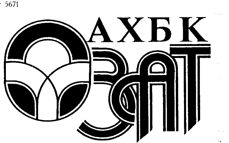 Товарный знак № 8078 «АХБК ОЗАТ»