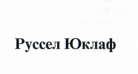 Товарный знак № 2352 «РУССЕЛ ЮКЛАФ»