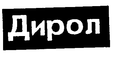 Товарный знак № 5941 «ДИРОЛ»