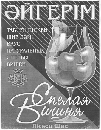 Товарный знак № 13174 «ӘЙГЕРІМ АЙГЕРИМ ТАБИҒИ ПІСКЕН ШИЕ ДӘМІ …»