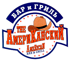 Товарный знак № 13960 «БАР И ГРИЛЬ АМЕРИКАНСКИЙ THE AMERICAN B…»