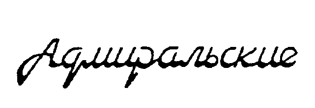 Товарный знак № 3419 «АДМИРАЛЬСКИЕ»