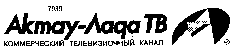 Товарный знак № 4004 «А АКТАУ-ЛАДА ТВ»