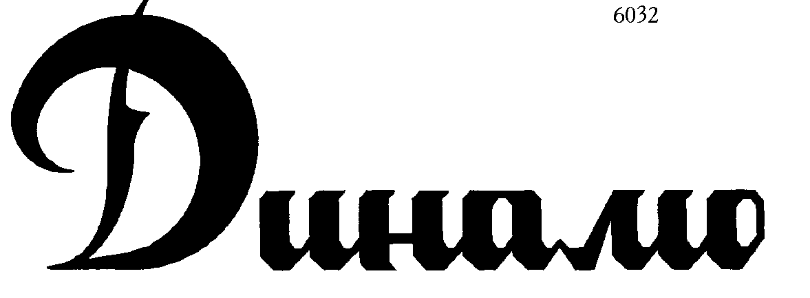 Товарный знак № 4448 «ДИНАМО»