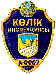 Товарный знак № 6205 «КӘЛІК ИНСПЕКЦИЯСЫ А-0007»