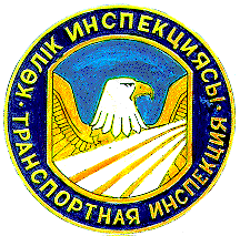 Товарный знак № 6204 «КӨЛІК ИНСПЕКЦИЯСЫ ТРАНСПОРТНАЯ ИНСПЕКЦИЯ»