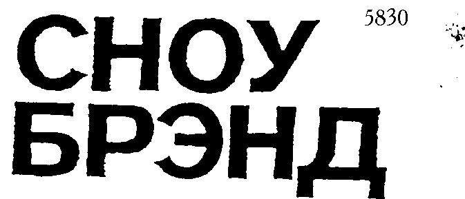 Товарный знак № 5040 «СНОУ БРЭНД»