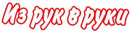 Товарный знак № 7589 «ИЗ РУК В РУКИ»