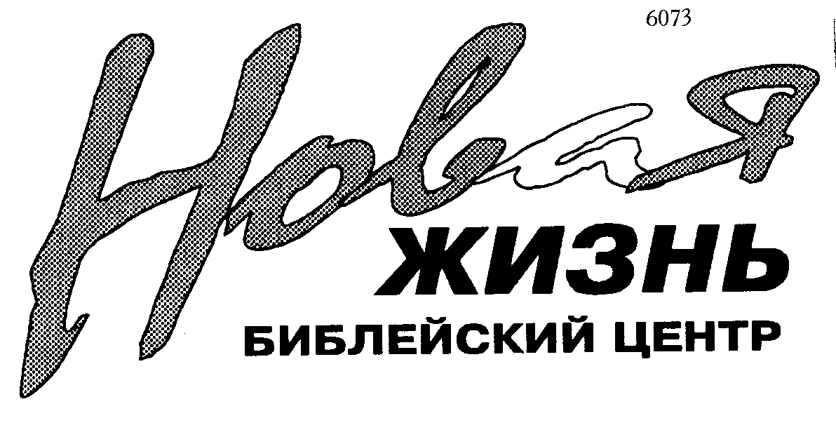Товарный знак № 4546 «НОВАЯ ЖИЗНЬ»