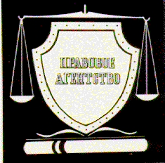 Товарный знак № 4442 «ПРАВОВОЕ АГЕНТСТВО»