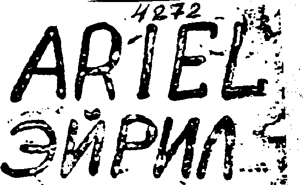 Товарный знак № 2495 «АRIЕL-ЭЙРИЛ»
