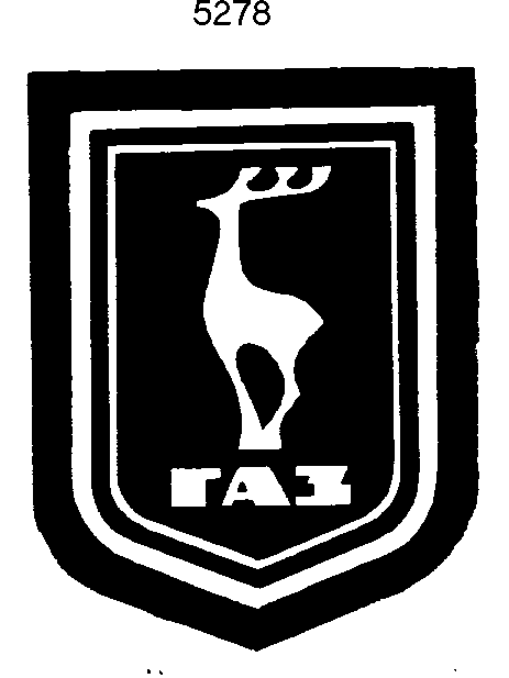 Товарный знак № 3384 «ГАЗ»
