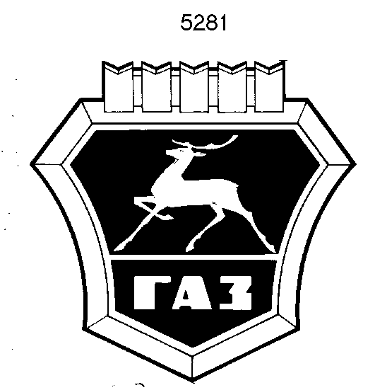 Товарный знак № 3387 «ГАЗ»