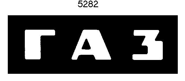 Товарный знак № 3388 «ГАЗ»