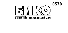 Товарный знак № 6662 «БИКО БАСПА ҮЙІ ИЗДАТЕЛЬСКИЙ ДОМ»