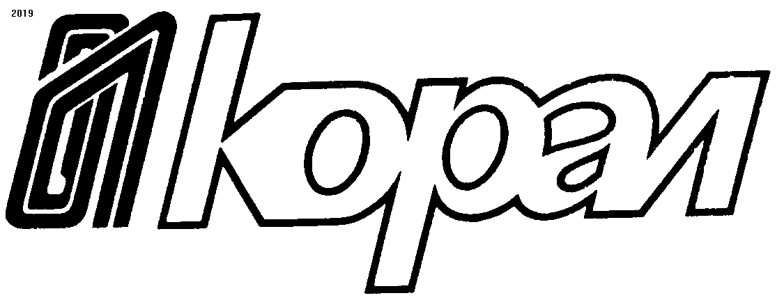 Товарный знак № 1235 «КОРАЛ»