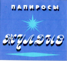 Товарный знак № 6536 «ПАПИРОСЫ ЖҰЛДЫЗ»
