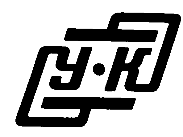 Товарный знак № 1200 «У К»