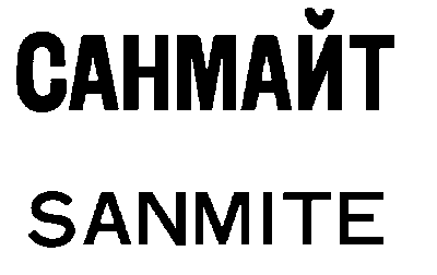 Товарный знак № 4884 «САНМАЙТ SАNМIТЕ»