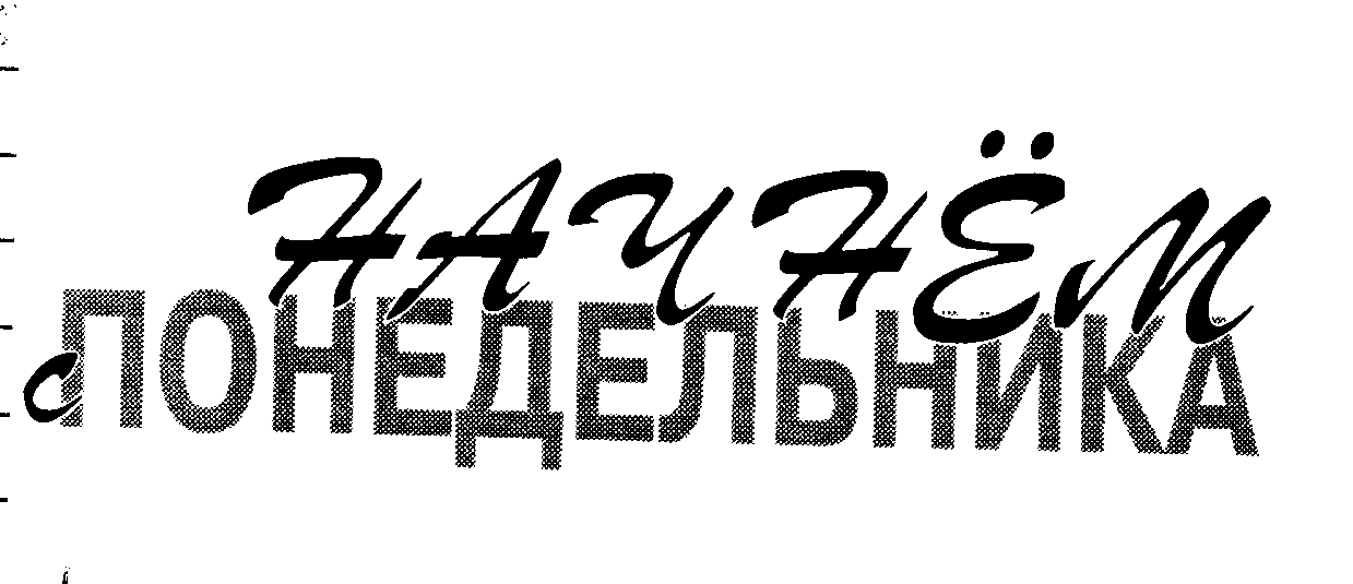 Товарный знак № 9118 «НАЧНЕМ С ПОНЕДЕЛЬНИКА»