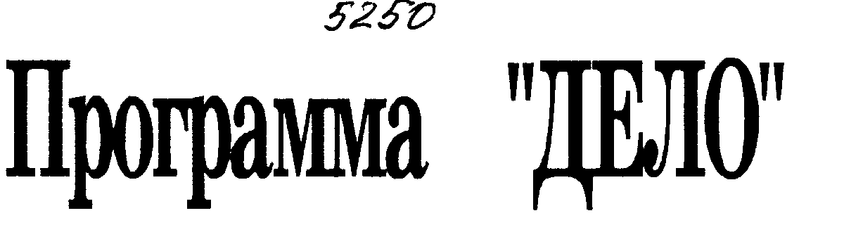 Товарный знак № 4219 «ПРОГРАММА «ДЕЛО»»