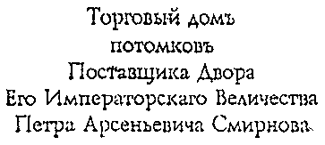 Товарный знак № 5056 «Торговый домъ потомковъ Поставщика Двор…»