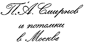 Товарный знак № 5058 «П.А.СМИРНОВ И ПОТОМКИ В МОСКВЕ»